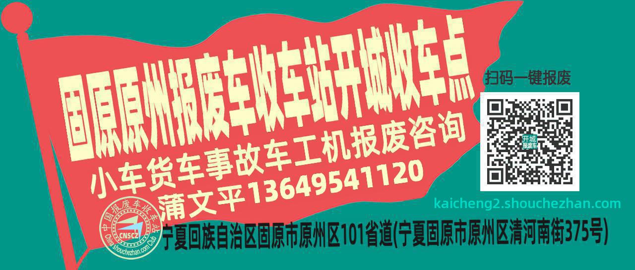 固原原州报废车收车站开城收车点